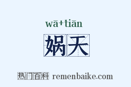 娲天是什么意思的图片